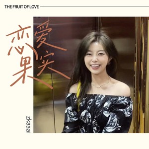 恋爱果实歌词 - Zkaaai