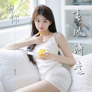 你春风得意歌词 - 黄文文