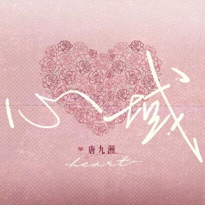 心域歌词 - 唐九洲