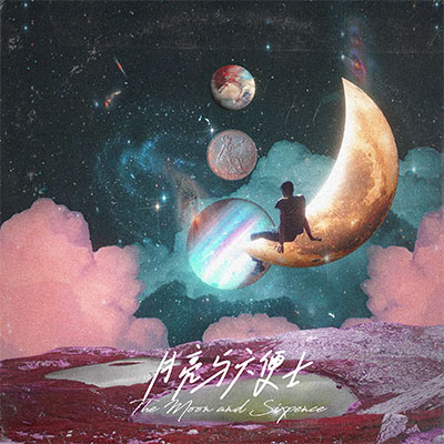 月亮与六便士(The Moon and Sixpence)歌词 - Sasuke / 邹沛沛