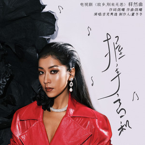 握手言和 (《故乡，别来无恙》电视剧释然曲)歌词 - 吉克隽逸