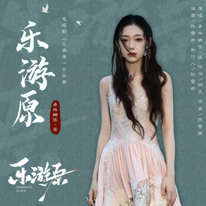 乐游原 (《乐游原》电视剧片头曲)歌词 - 希林娜依高