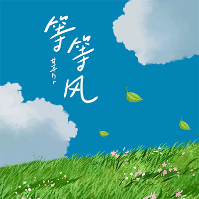 等等风歌词 - 甘草片r