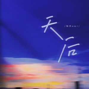 天后歌词 - 陆杰awr