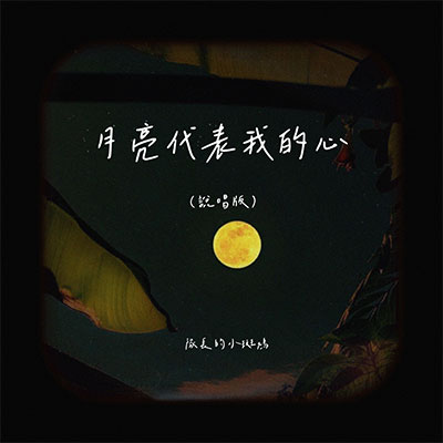 月亮代表我的心 (说唱版)歌词 - 队长的小斑鸠
