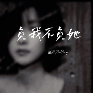 负我不负她歌词 - 赵洋