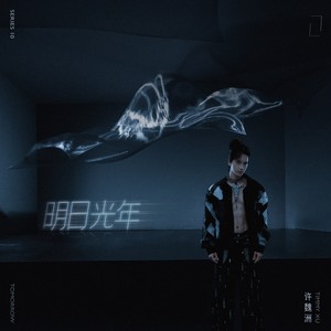 明日光年歌词 - 许魏洲
