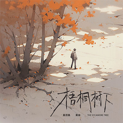 梧桐树下歌词 - 莫得桑 / 果妹