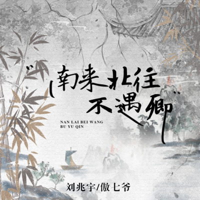 南来北往不遇卿歌词 - 刘兆宇 / 傲七爷