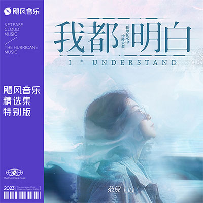 我都明白歌词 - 范倪Liu