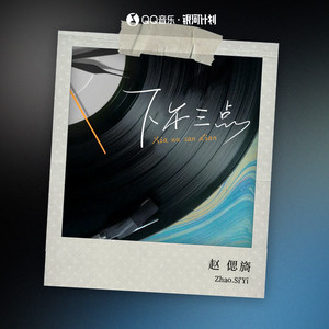 下午三点歌词 - 赵偲旖