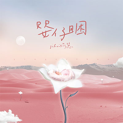 婴仔睏歌词 - yihuik苡慧