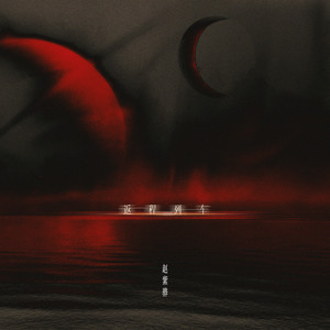 返程列车歌词 - 赵紫骅