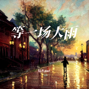 等一场大雨 (男版)歌词 - 陆杰awr