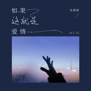 如果这就是爱情(x1.3)歌词 - 张靓颖