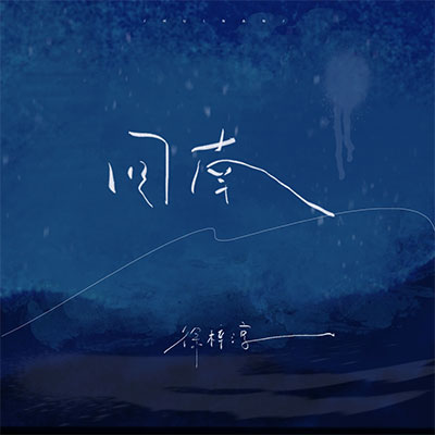 回南歌词 - 徐梓淳