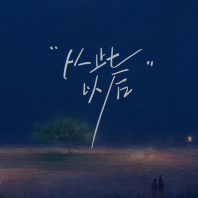 从此以后(官方授权版)歌词 - 虎皮蛋