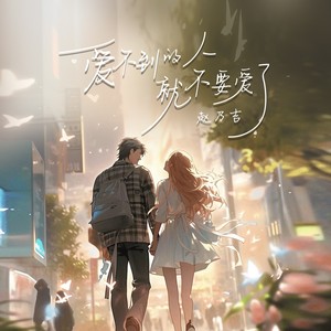 爱不到的人就不要爱了歌词 - 赵乃吉