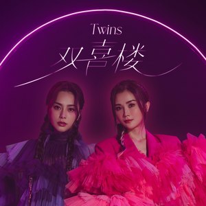 双喜楼歌词 - Twins