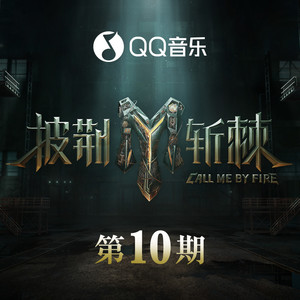 他不爱我 (Live版)歌词 - 李玖哲 / 陈楚生 / 宝石Gem / 王栎鑫