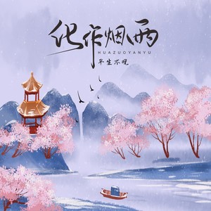 化作烟雨歌词 - 平生不晚