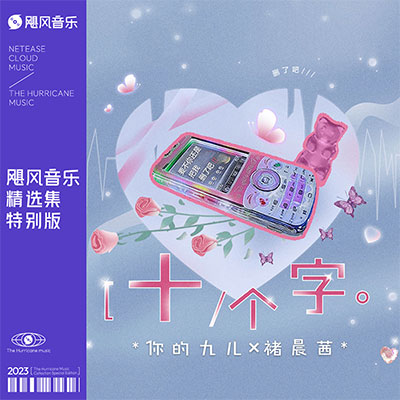 十个字歌词 - 褚晨茜 / 你的九儿