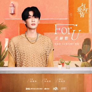 For U (《以爱为营》电视剧插曲)歌词 - 王赫野