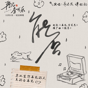 能否 (电影《再见,李可乐》推广曲)歌词 - 谢春花/谭松韵