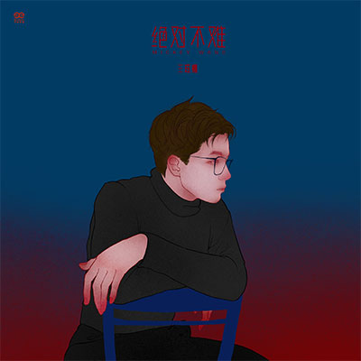 缘分已尽本就遗憾是什么歌？