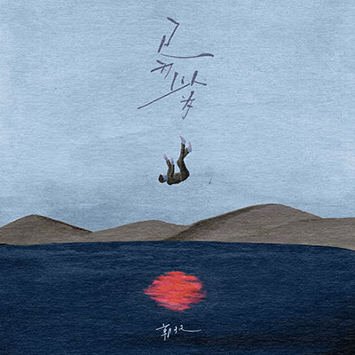 已为以为歌词 - 郭子凡