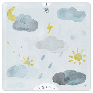 没有人可以歌词 - 司南