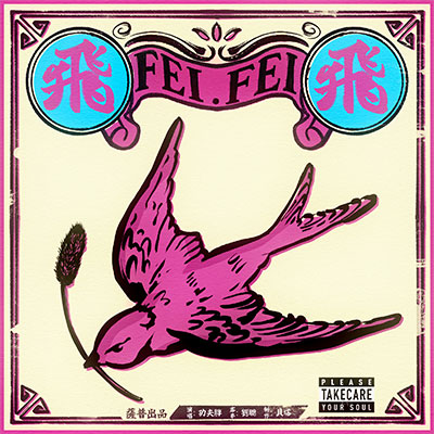 飞飞歌词 - 功夫胖KungFuPen / KEY.L刘聪 / THE-BETA