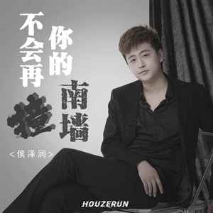 不会再撞你的南墙歌词 - 侯泽润
