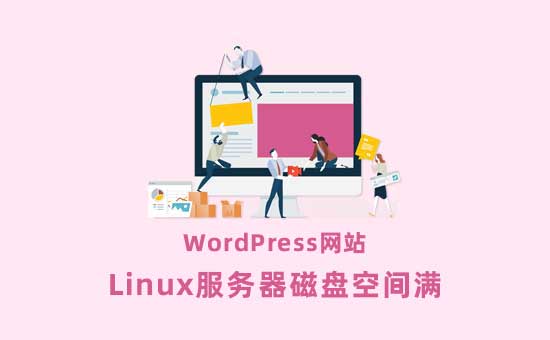 解决WordPress网站占满Linux服务器磁盘空间的方法(日志)