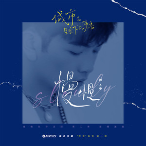 慢慢歌词 - 颜人中