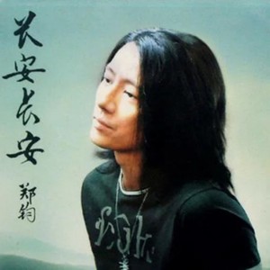 私奔歌词 - 郑钧