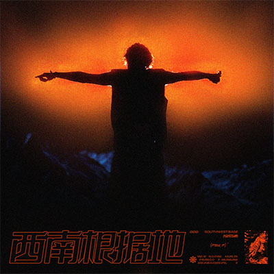 西南根据地歌词 - PSY.P