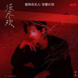 人生得意须尽欢,一首情歌两难是什么歌?