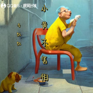小黄不害怕歌词 - 李飘飘