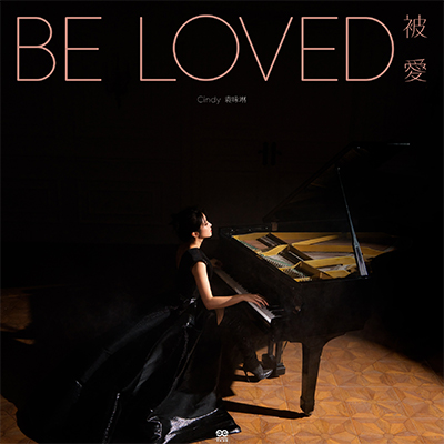 被爱歌词 - 袁咏琳