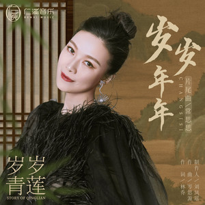 岁岁年年 (《岁岁青莲》影视剧片尾曲)歌词 - 常思思