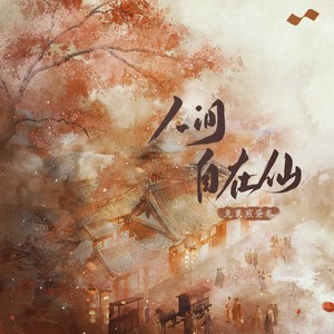 人间自在仙歌词 - 兔裹煎蛋卷