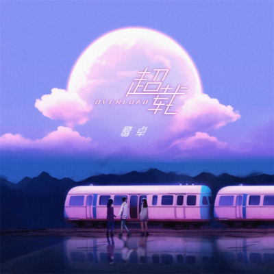 超载歌词 - 鹭卓