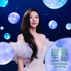 星愿 (《星愿》电影同名中文主题曲)歌词 - 张靓颖