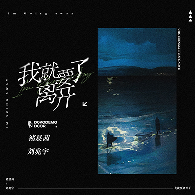 我就要离开了(告别是多余的)歌词 - 褚晨茜 / 刘兆宇