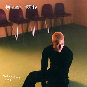 melancholy song歌词 - 米卡