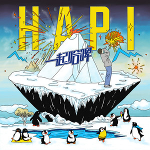 HAPI歌词 - 沙一汀EL