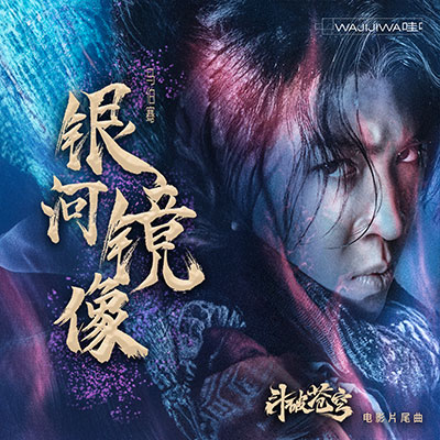 银河镜像(《斗破苍穹》电影片尾曲)歌词 - 马伯骞