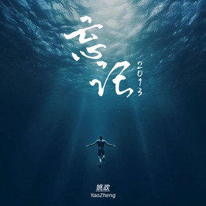 忘记2013歌词 - 姚政