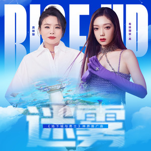 迷雾 (DNF《地下城与勇士》神界推广曲)歌词 - 龚琳娜/希林娜依高